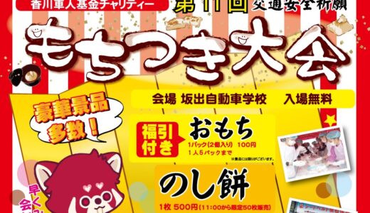 坂出自動車学校で香川車人基金チャリティー「第11回 謝恩もちつき大会」が2023年12月17日(日)に開催！おもち、お雑煮の販売や福引抽選会もあるみたい