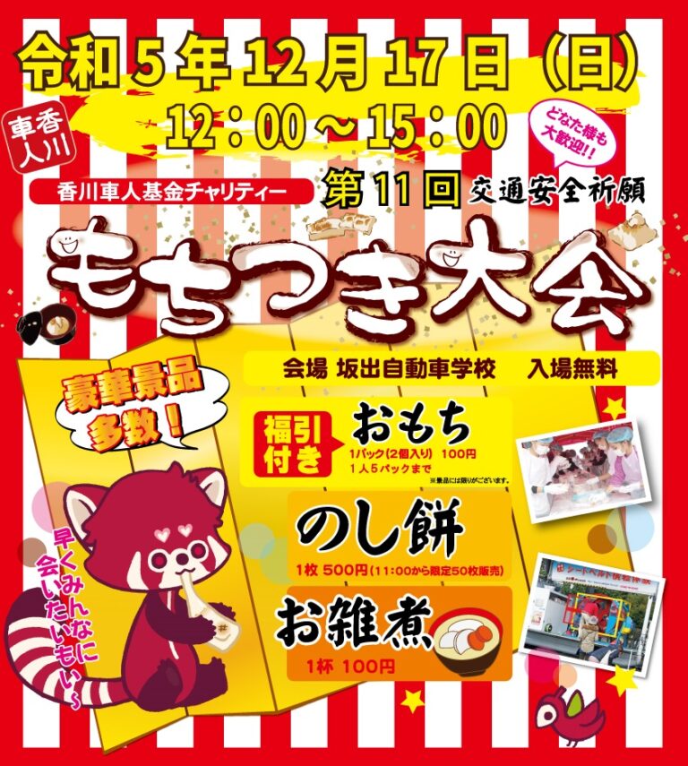 坂出自動車学校で香川車人基金チャリティー「第11回 謝恩もちつき大会」が2023年12月17日(日)に開催！おもち、お雑煮の販売や福引抽選会もあるみたい