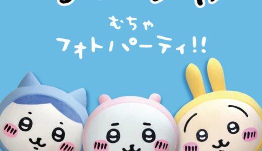 イオンモール綾川で「ちいかわむちゃフォトパーティ!!」が2023年12月10日(日)に開催されるみたい