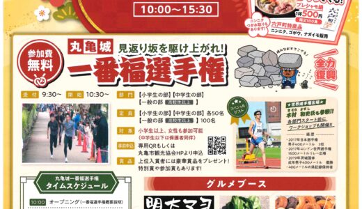 丸亀城で「丸亀城新春フェスタ」が2024年1月8(日/祝)に開催される。青森県は六戸町の特産地鶏がやってくる