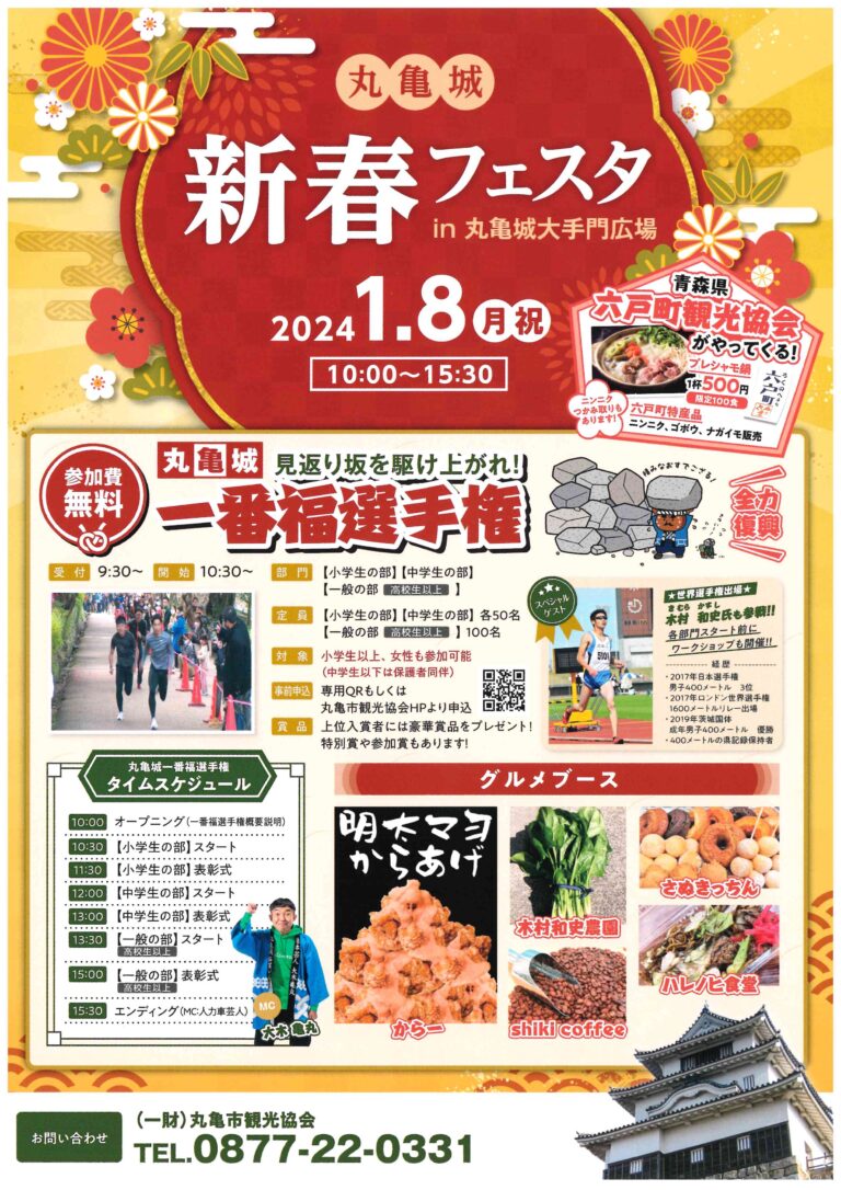 丸亀城で「丸亀城新春フェスタ」が2024年1月8(日/祝)に開催される。青森県は六戸町の特産地鶏がやってくる