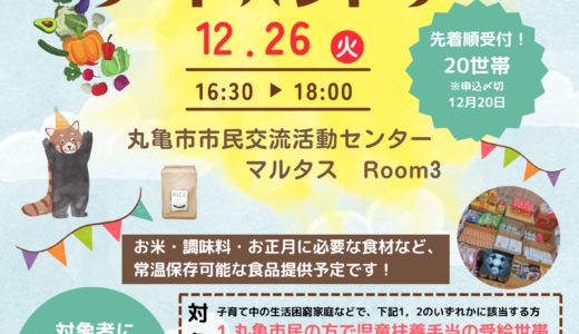 市民活動交流センターマルタスで子育て家庭に向けた「フードパントリー」が2023年12月26日(火)に開催。子ども達によるb&gまるがめの取り組みを紹介するプレゼン発表も行われるみたい