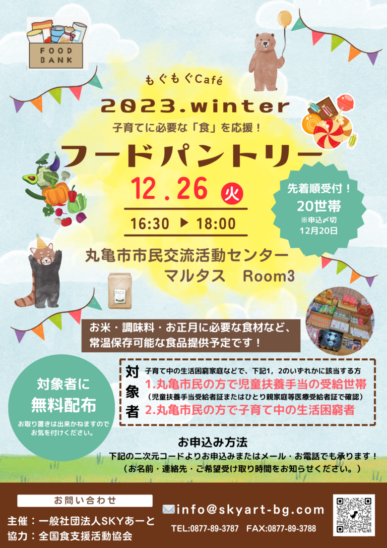 市民活動交流センターマルタスで子育て家庭に向けた「フードパントリー」が2023年12月26日(火)に開催。子ども達によるb&#038;gまるがめの取り組みを紹介するプレゼン発表も行われるみたい