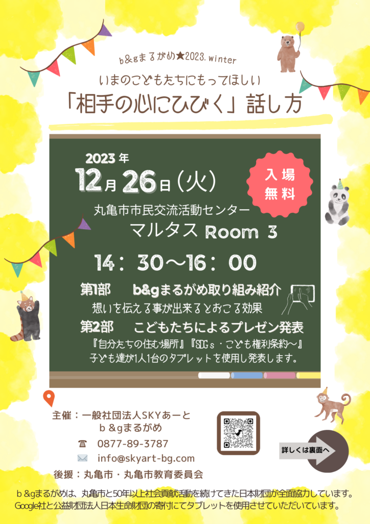 丸亀市大手町 丸亀市民活動センター 相手の心にひびく話し方 チラシ表