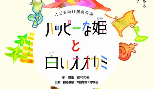 丸亀市大手町の生涯学習センターで子ども向け演劇「ハッピーな姫と白いオオカミ」が12月23日(土)、24日(日)に開催される