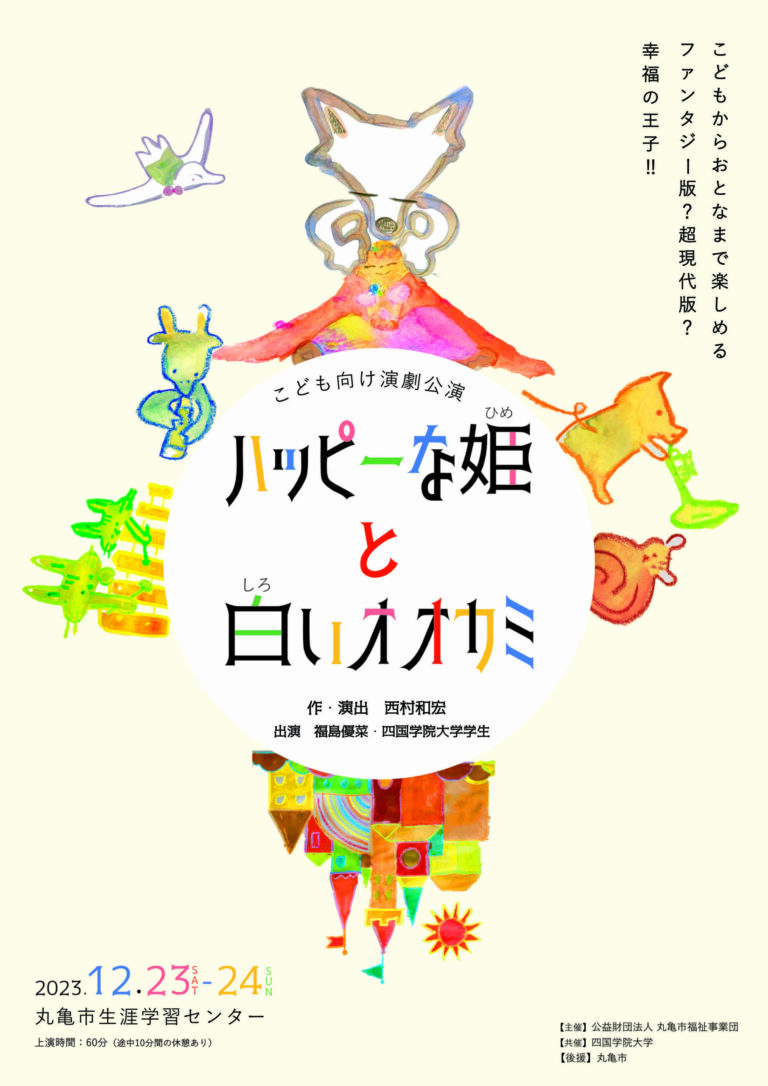 丸亀市大手町の生涯学習センターで子ども向け演劇「ハッピーな姫と白いオオカミ」が12月23日(土)、24日(日)に開催される