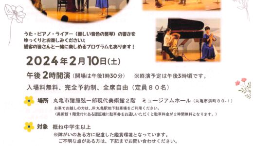 丸亀市浜町の猪熊弦一郎現代美術館で「第2回みんなで楽しむコンサートin丸亀」が2024年2月10日(土)に開催される