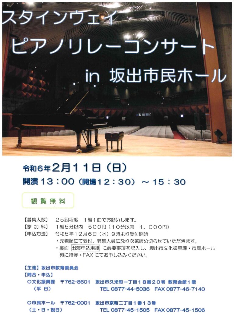 坂出市民ホールで「スタインウェイピアノリレーコンサートin坂出市民ホール」が2024年2月11(日・祝)に開催される。一般の人の弾き手を募集中