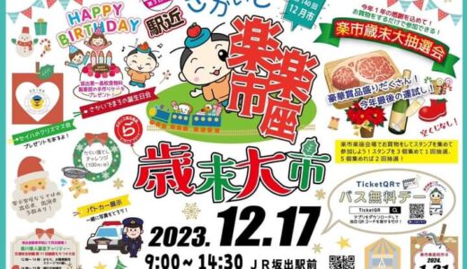 坂出市元町で「さかいで楽市楽座 歳末大市」が2023年12月17日(日)に開催！さかいでまろ誕生10周年記念「さかいでまろハッピーバースデー音楽会」もあるみたい【動画あり】