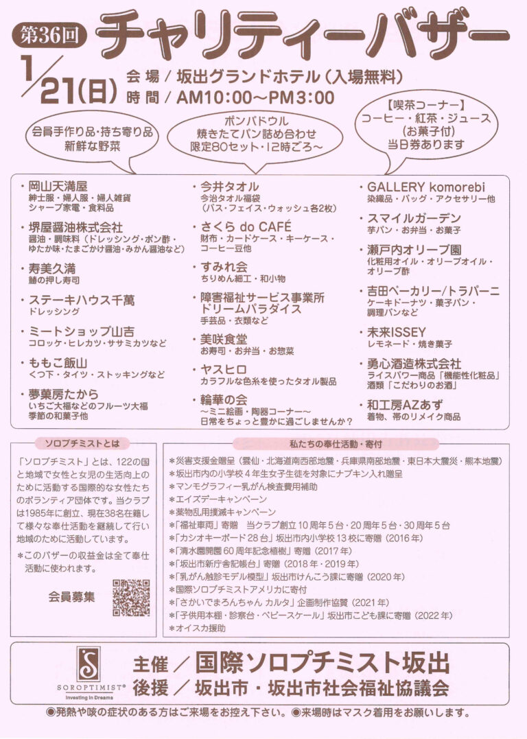 坂出市西大浜の坂出グランドホテルで「第36回チャリティーバザー」が2024年1月21日(日)に開催される