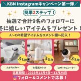 坂出市京町 KBN Instagramキャンペーン第一弾