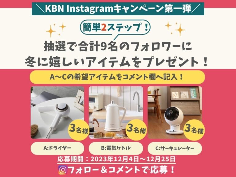 坂出市京町のKBNで「Instagramキャンペーン第一弾」として公式Instagramをフォローすると豪華賞品が抽選で当たるみたい！12月25日(月)まで応募受付中！他キャンペーンも同時開催中！