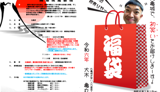 丸亀城で「初日の出を迎える会」「元旦おもてなし」が2024年1月1日(月・祝)に開催！あめ湯の接待と新年初のお笑いライブがあるみたい