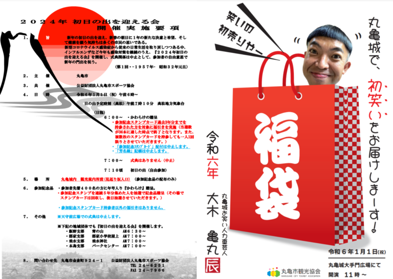 丸亀城で「初日の出を迎える会」「元旦おもてなし」が2024年1月1日(月・祝)に開催！あめ湯の接待と新年初のお笑いライブがあるみたい