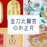 琴平町 金刀比羅宮のお正月