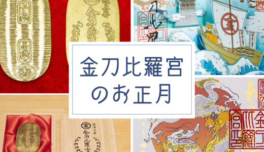 金刀比羅宮のお正月授与品に飛び出す限定御朱印や純金箔の金運上昇守りが登場するみたい！一部は2023年12月23日(土)から授与開始