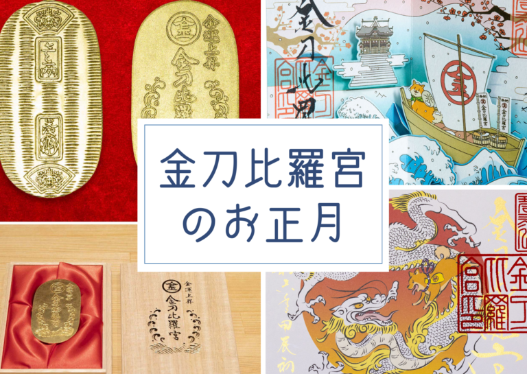 金刀比羅宮のお正月授与品に飛び出す限定御朱印や純金箔の金運上昇守りが登場するみたい！一部は2023年12月23日(土)から授与開始