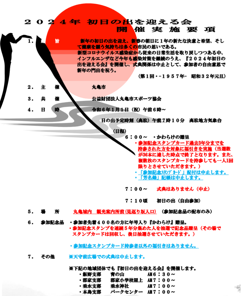 丸亀城 初日の出を迎える会