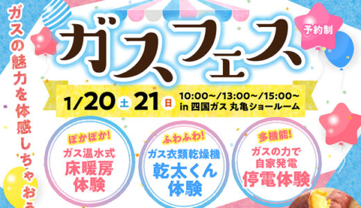 四国ガス丸亀ショールームでアイ工務店＆四国ガス合同企画「ガスフェス」が2024年1月20日(土)、21日(日)に開催される！来場者には焼き芋をプレゼント※予約制