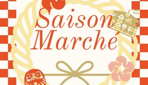 綾歌総合文化会館アイレックスでSaison Marche(セゾンマルシェ)が2024年1月28日(日)に開催されるみたい