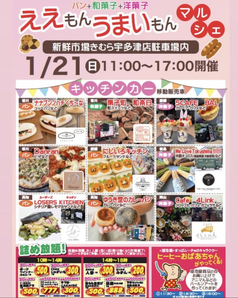 宇多津町の新鮮市場きむら宇多津店で「ええもんうまいもんマルシェ」が2024年1月21日(日)に開催されるみたい