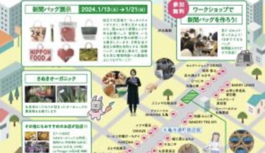 通町商店街で「eco MACHI MARCHE(エコまちマルシェ) 城下町新聞バッグストリート in 丸亀」が2024年1月13日(土)に開催されるみたい