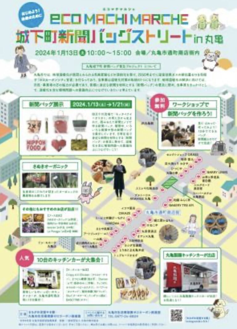 通町商店街で「eco MACHI MARCHE(エコまちマルシェ) 城下町新聞バッグストリート in 丸亀」が2024年1月13日(土)に開催されるみたい