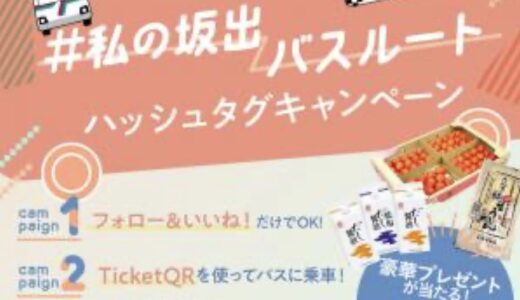 坂出市で「#私の坂出バスルート ハッシュタグキャンペーン」が2023年12月20日(水)～2024年3月3日(日)まで実施中！豪華プレゼントが当たるかも!?