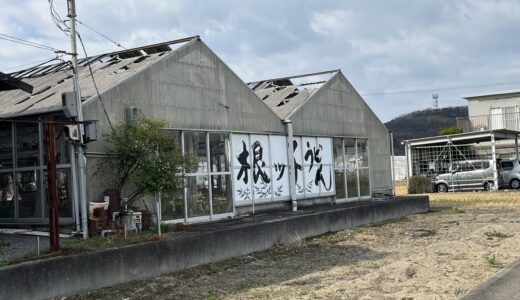 多度津町の「根ッ子うどん」が2023年12月31日(日)で閉店したみたい