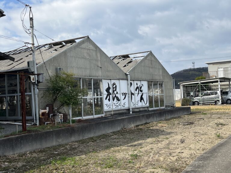 多度津町の「根ッ子うどん」が2023年12月31日(日)で閉店したみたい