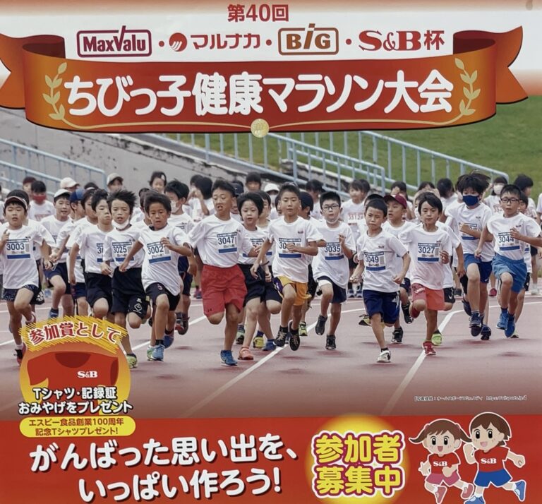 Pikaraスタジアムで「第40回マックスバリュ・マルナカ・BIG・S&#038;B杯ちびっ子健康マラソン大会」が2024年2月23日(金・祝)に開催される！1月25日(木)まで申込受付中！