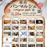 JR坂出駅周辺 坂出パンマルシェ+Mignonparkvol.13