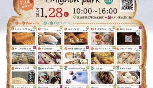 JR坂出駅周辺で「坂出パンマルシェ+Mignon park vol.13」が2024年1月28日(日)に開催されるみたい