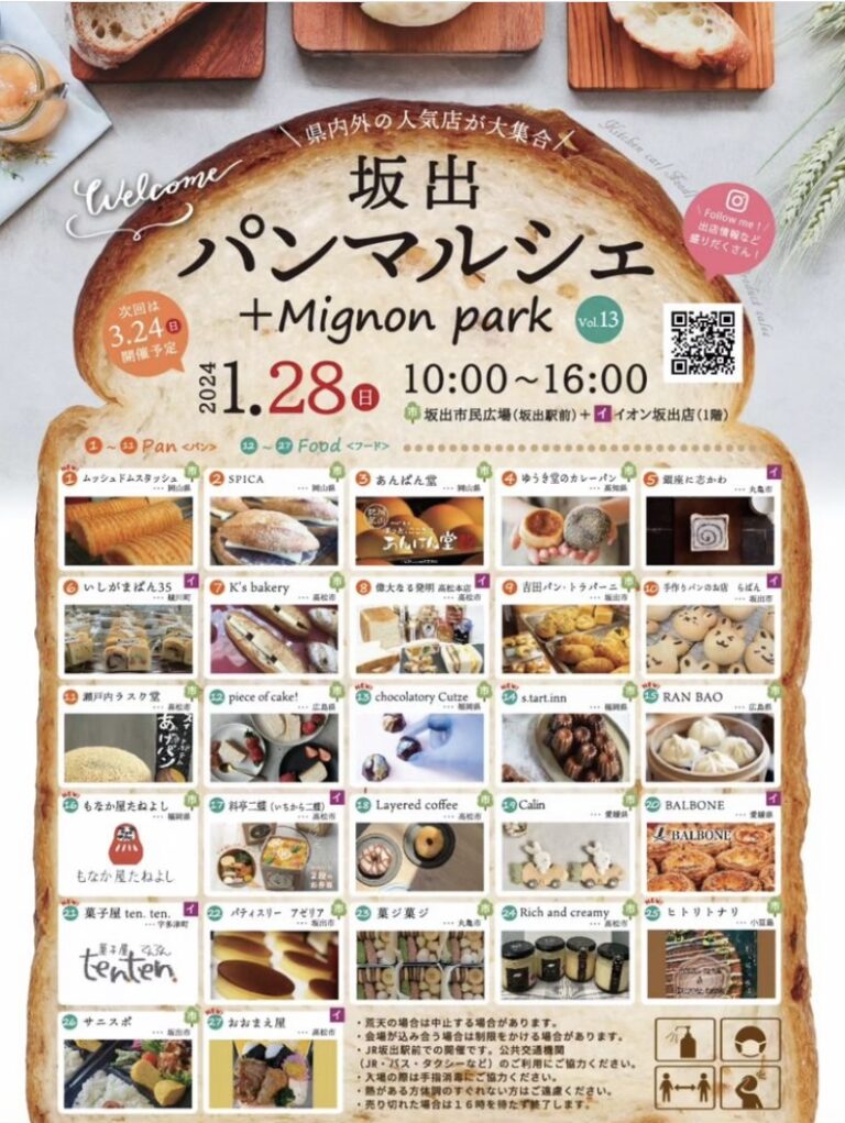 JR坂出駅周辺で「坂出パンマルシェ+Mignon park vol.13」が2024年1月28日(日)に開催されるみたい