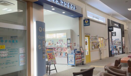 イオンモール綾川 中央コンタクト