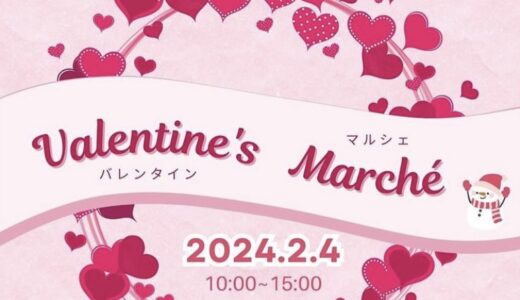 綾川町の「かがわの家.com綾上倉庫」で「Valentine’s Marche(バレンタインマルシェ)」が2024年2月4日(日)に開催されるみたい