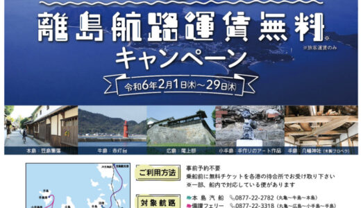 丸亀市で「丸亀でおトクに島旅！離島航路運賃無料キャンペーン」が2024年2月1日(木)～2月29日(木)まで開催されるみたい