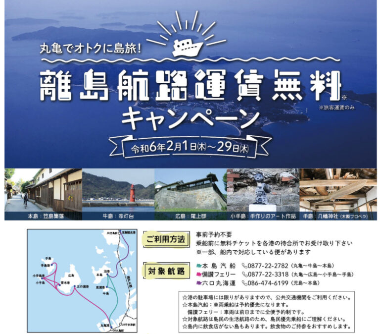 丸亀市で「丸亀でおトクに島旅！離島航路運賃無料キャンペーン」が2024年2月1日(木)～2月29日(木)まで開催されるみたい