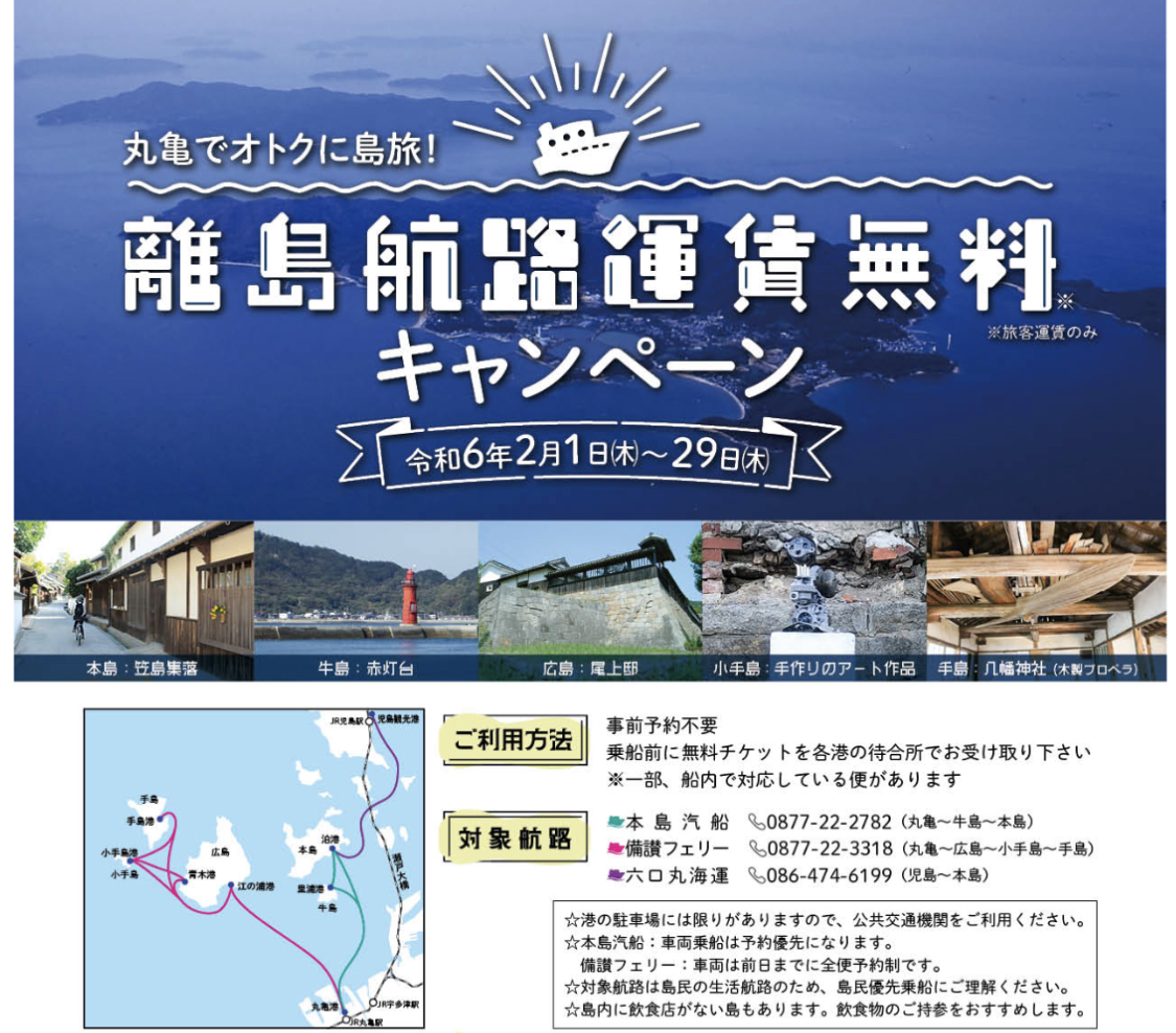 丸亀市 丸亀でおトクに島旅！離島航路運賃無料キャンペーン