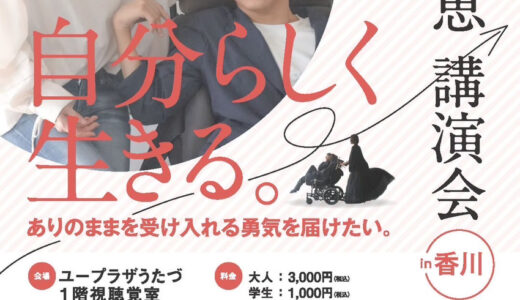 ユープラザうたづで「畠山織江講演会 in 香川」が2024年2月17日(土)に開催されるみたい。先着順で参加者受付中！