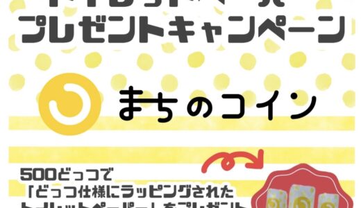 多度津町でまちのコイン「どっつ」の「トイレットペーパープレゼントキャンペーン」が開催中！