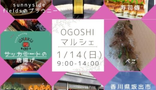 坂出市王越町で「OGOSHI マルシェ」が2024年1月14日(日)に開催される