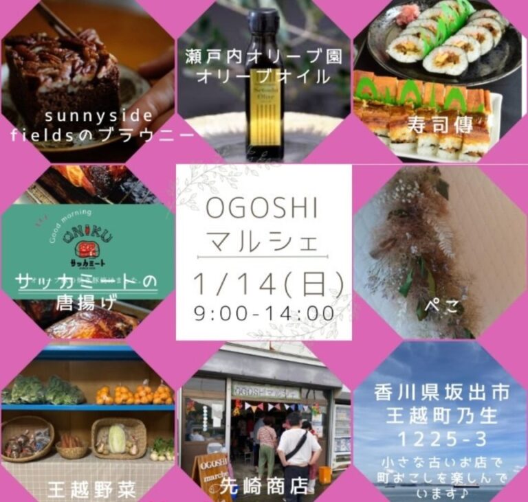 坂出市王越町で「OGOSHI マルシェ」が2024年1月14日(日)に開催される