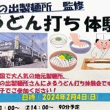 イオン坂出 日の出製麺所 うどん打ち体験