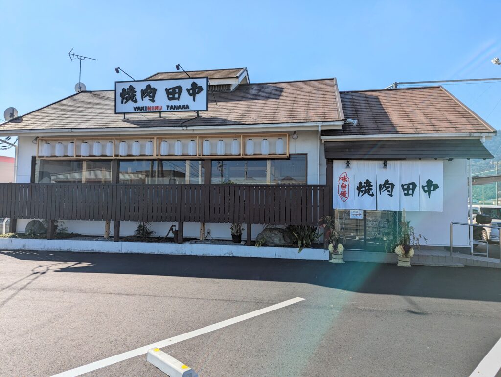 琴平町 焼肉 田中 