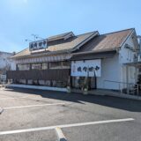 琴平町 焼肉 田中