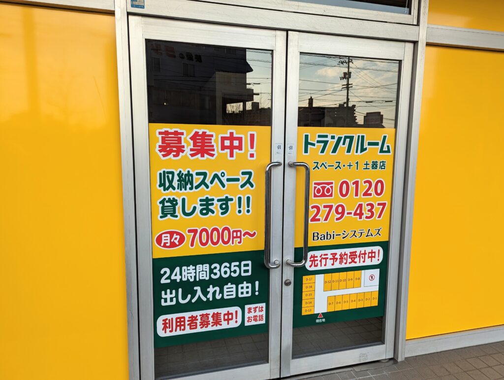 丸亀市土器町 トランクルーム スペース・＋1 土器店