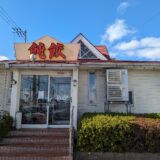 綾川町 飩餃(どんぎょう)