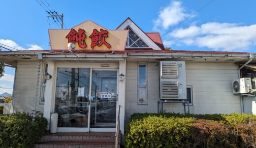 綾川町の「飩餃(どんぎょう)」の定休日が2024年1月から変更になってるみたい