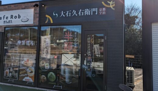 綾川町「大石久右衛門 香川1号店」京都の宇治抹茶を使用したスイーツや本わらび餅が楽しめるみたい